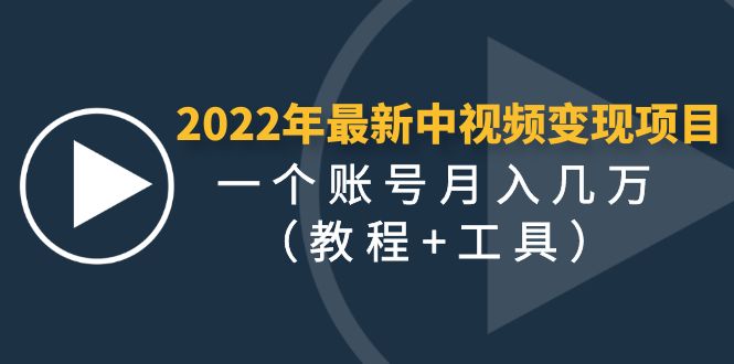 2022年最新中视频变现最稳最长期的项目，一个账号月入几万（教程+工具）