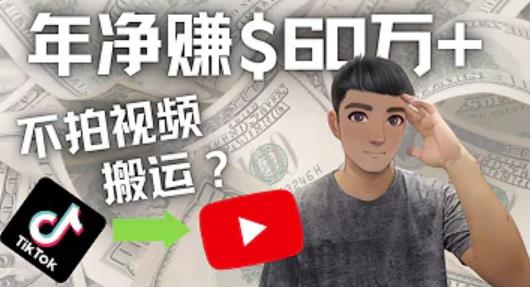 Youtube赚钱:搬运国内视频Youtube赚钱万+(实操教程)