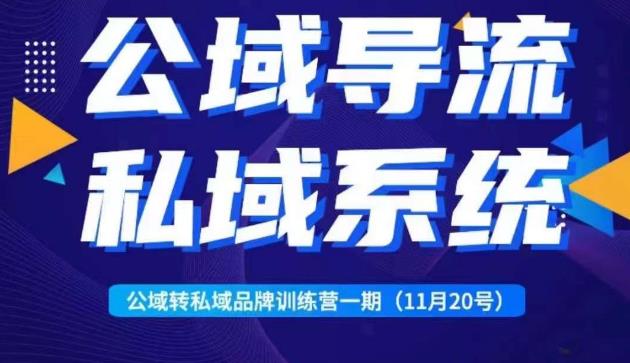 Peter·公域转私域品牌训练营,全套起号打法+沉淀私域系统,企业引流个人微信