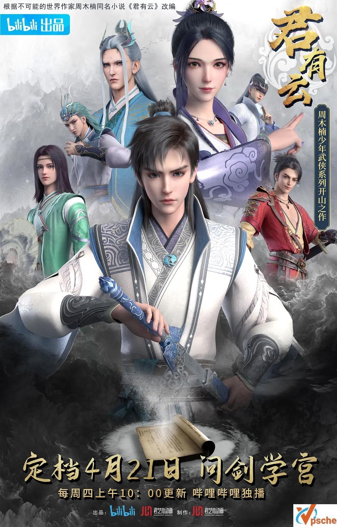 [动漫剧集]2022年国产动漫 《君有云》全24集1080P高码率视频迅雷下载[MP4][网盘下载]