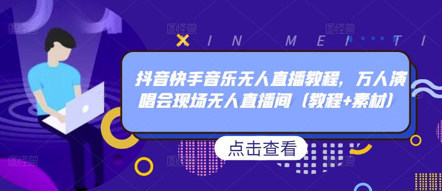 抖音快手音乐无人直播教程，万人演唱会现场无人直播间（教程 素材）