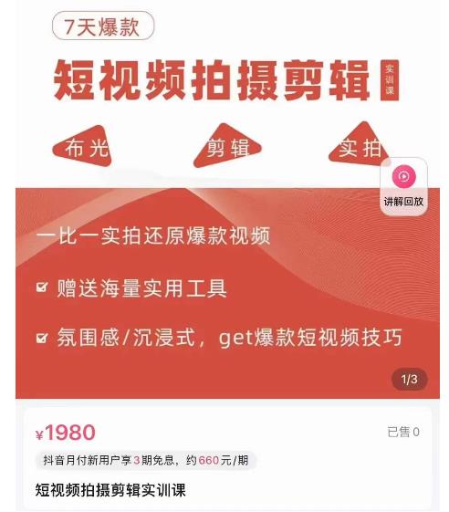 7天爆款短视频拍摄剪辑实训课,从0开始1:1实拍还原爆款视频