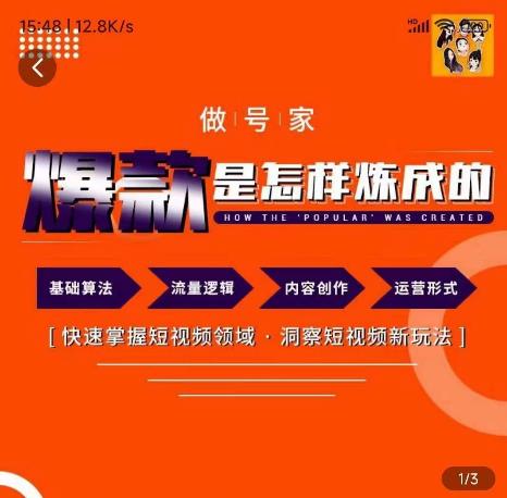 做号家-个人IP起号方法,快速打造爆款短视频,全面提升起号、文案、内容创作等技能