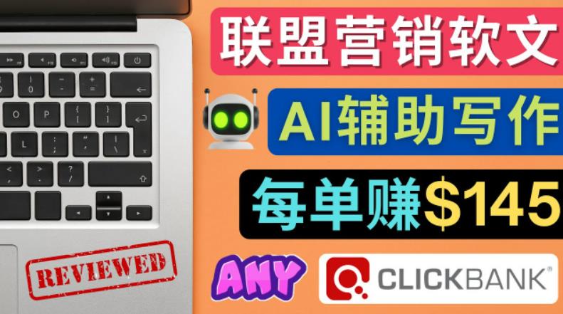 联盟营销软文写作,利用AI工具快速完成高质量软文,每单赚5