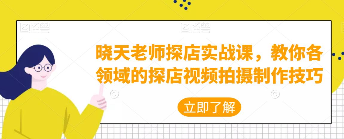 晓天老师探店实战课,教你各领域的探店视频拍摄制作技巧