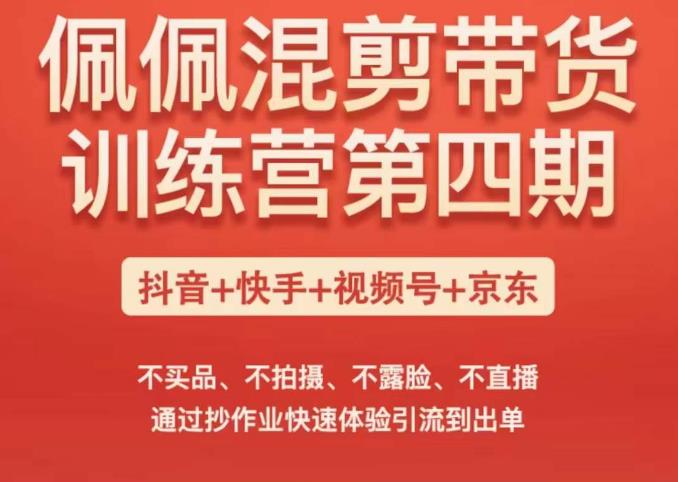 佩佩短视频带货训练营(第四期),不买品、不拍摄、不露脸、不直播,通过抄作业快速体验引流到出单