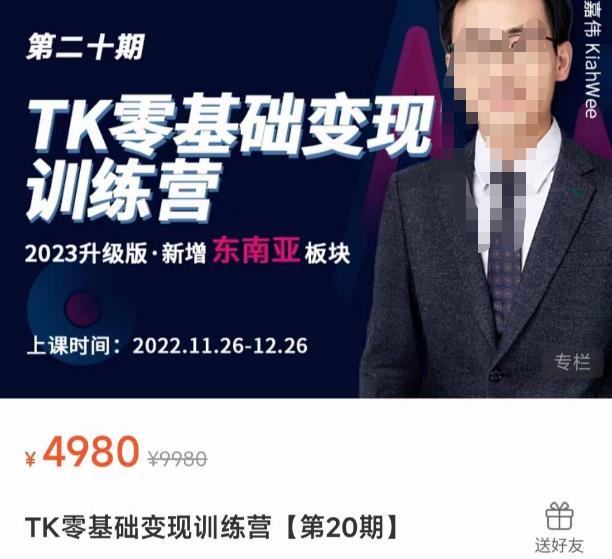 嘉伟·TK零基础变现训练营【第20期】2023升级版·新增东南亚板块,系统传授TK玩法,从小白到高手