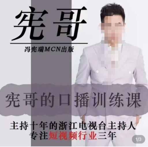 宪哥的镜头口播训练营2.0版,学习文案编导以及拍摄口播能力