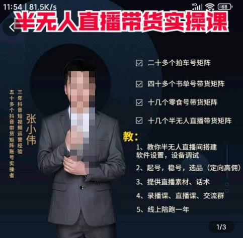 张小伟半无人直播实操课,教你半无人直播间搭建软件设置,设备调试、起号,稳号,选品等