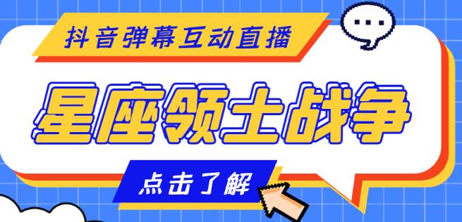 外面收费1980的星座领土战争互动直播,支持抖音【全套脚本+详细教程】