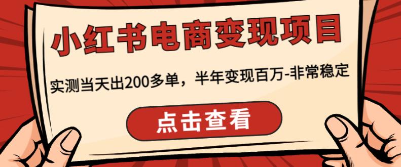 顽石·小红书电商变现项目,实测当天出200多单,半年变现百万,非常稳定
