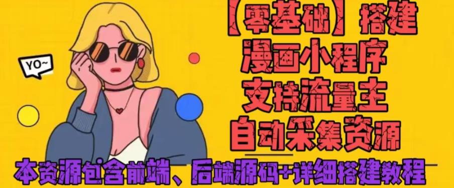 零基础搭建微信漫画小程序,支持流量主,全网漫画兔费看【源码+详细教程】