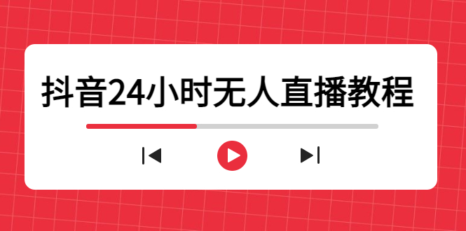 图片[1]-抖音24小时无人直播教程，一个人可在家操作，不封号-安全有效 (软件+教程)-云上仙人