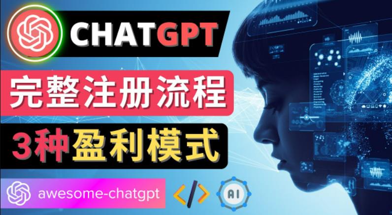 图片[1]-Ai聊天机器人ChatGPT账号注册教程-ChatGPT的使用方法，3种盈利模式-云上仙人说钱