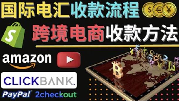 图片[1]-跨境电商收款方法：几个主流的国际收款平台介绍，提款方法讲解！-云上仙人说钱
