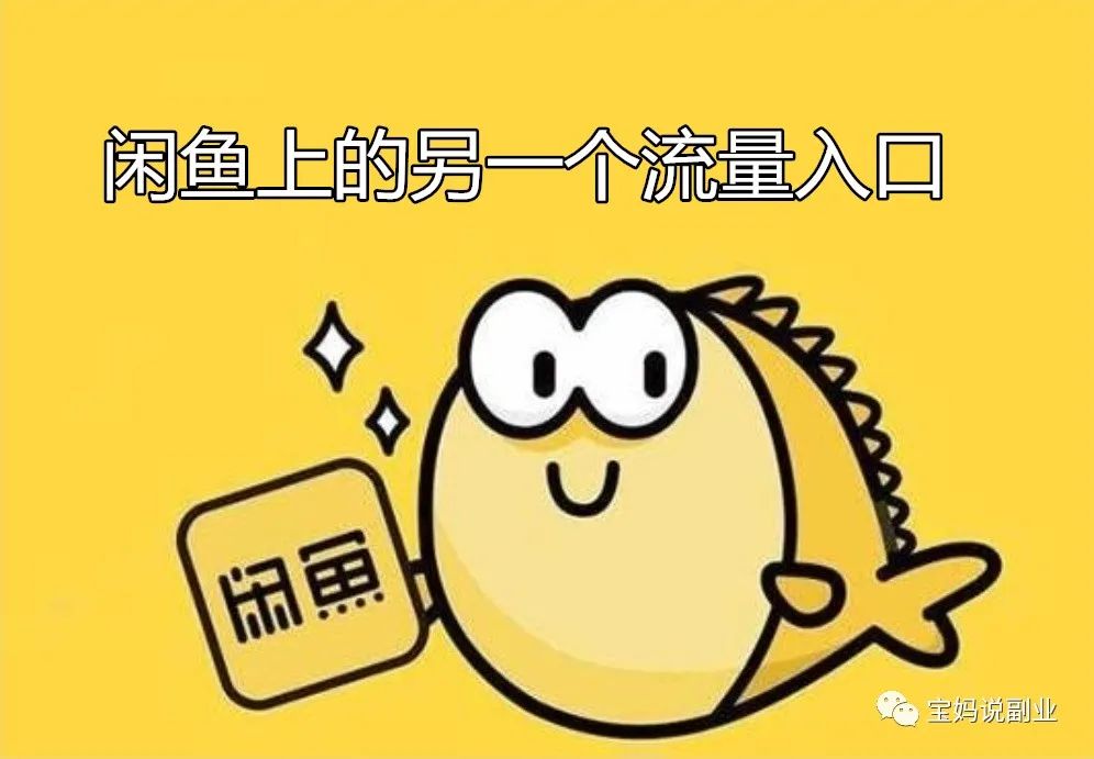 图片[1]-闲鱼上的另一个流量入口-云上仙人