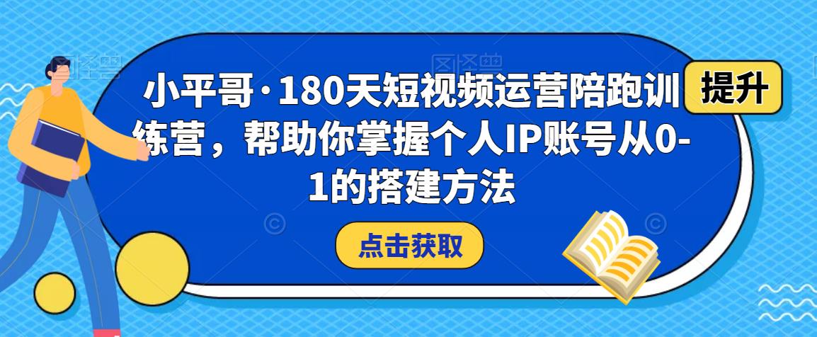 180天短视频运营陪跑训练营，帮助你掌握个人IP账号从0-1的搭建方法