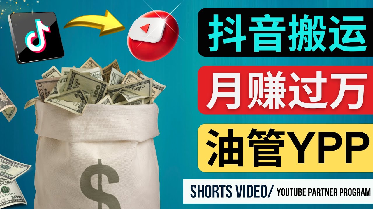 如何使用正确的方法搬运抖音视频到YouTube Shorts，月赚过万