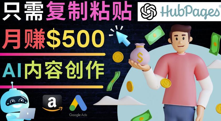 如何利用Ai写作工具完成高质量文章:只需复制粘贴,月赚500美元