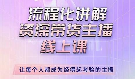 婉婉-主播拉新实操课,流程化讲解资深带货主播,让每个人都成为经得起考验的主播