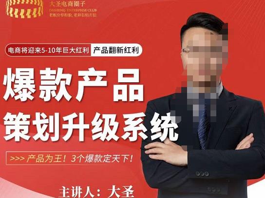 大圣电商·爆款产品策划升级系统课【推荐】,产品为王!3个爆款定天下!