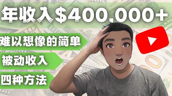 YOUTUBEU的四种被动收入赚钱方法,被动年入40w+美元(实操教程)