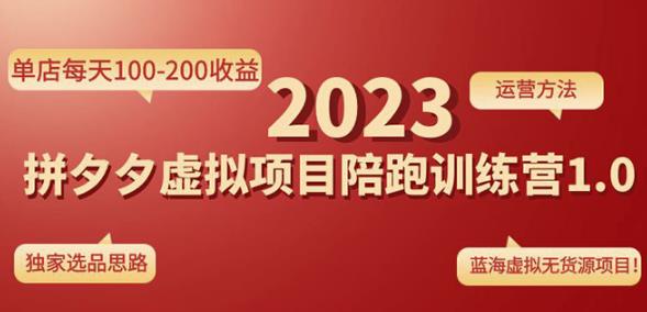 黄岛主拼多多虚拟项目陪跑训练营1.0,单店每天100-200收益,独家选品思路和运营