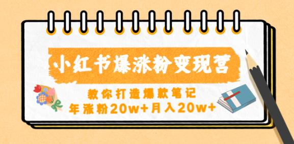 小红书爆涨粉变现营,教你打造爆款笔记,年涨粉20w+月入20w