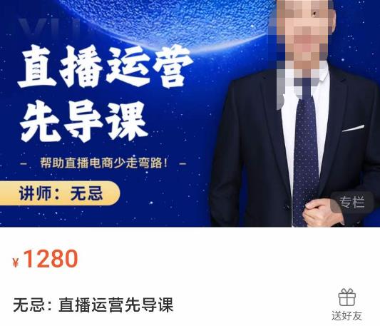 无忌直播运营先导课,帮助直播电商少走弯路-价值1280元