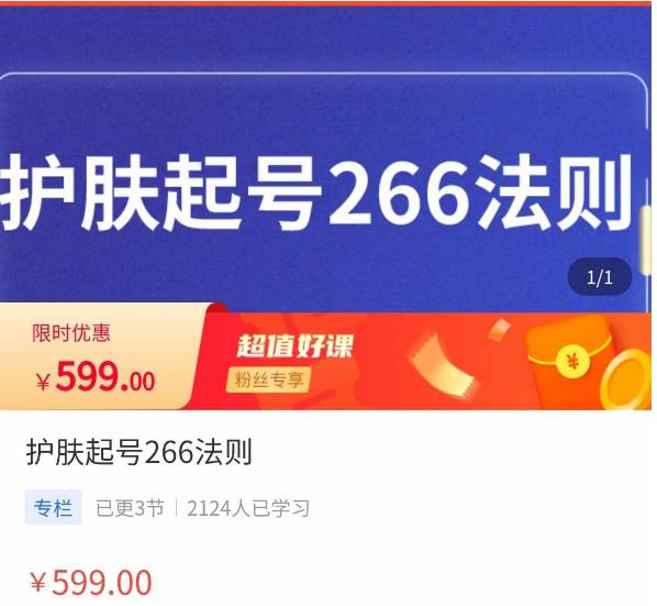 颖儿爱慕·护肤起号266法则,如何获取直播feed推荐流