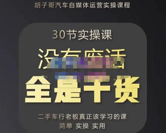 胡子哥·汽车自媒体运营实操课,汽车新媒体二手车短视频运营教程-价值8888元