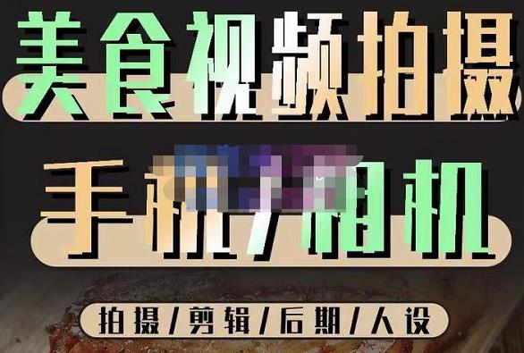 烁石流金·美食视频拍摄手机相机,拍摄剪辑后期人设,价值1280元