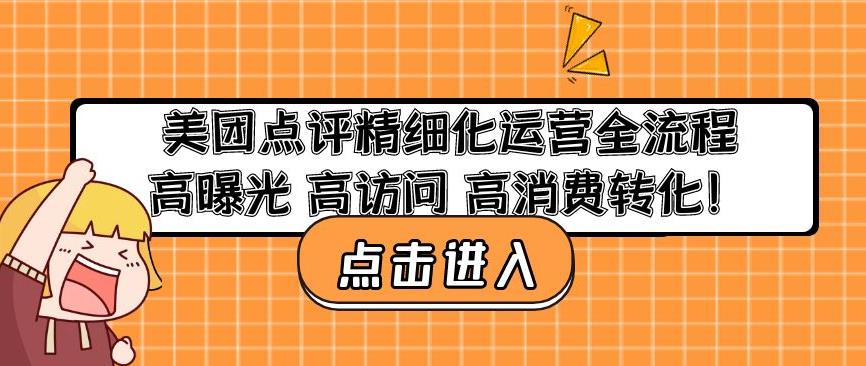 美团点评精细化运营全流程:高曝光高访问高消费转化