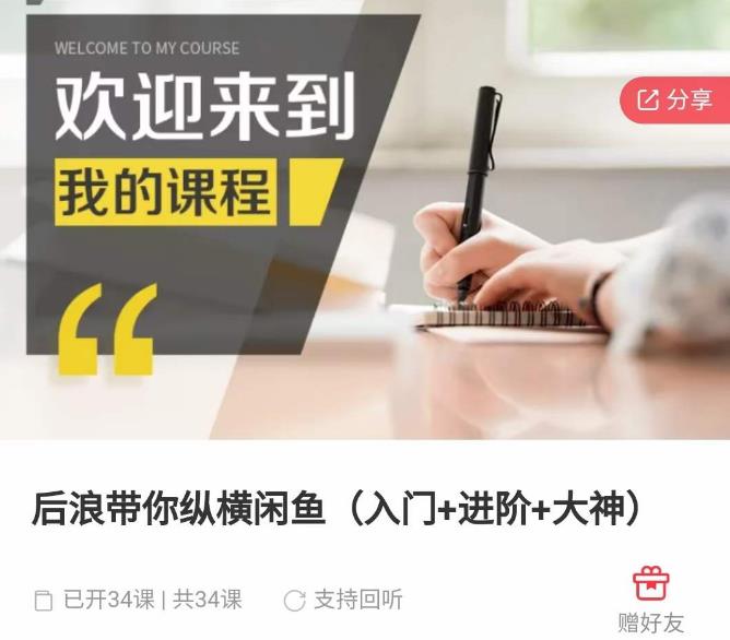 后浪带你纵横闲鱼(入门+进阶+大神),闲鱼最新玩法,1小时发百单,简单粗暴