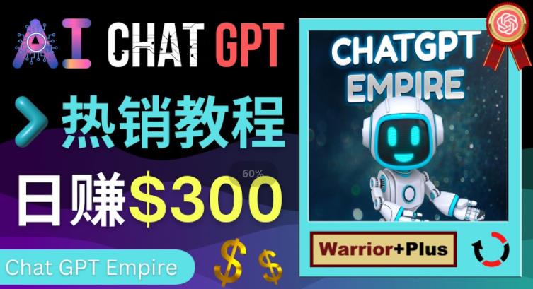 推广Chat GPT教程,轻松获得拥金提成,日赚300美元以上