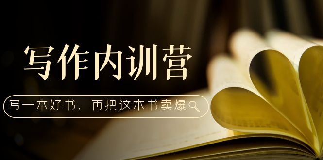 图片[1]-写作内训营：百万级大佬教你如何写一本好书，再把这本书卖爆！-云上仙人