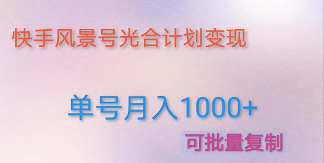 利用快手风景号 通过光合计划 实现单号月入1000 （附详细教程及制作软件）