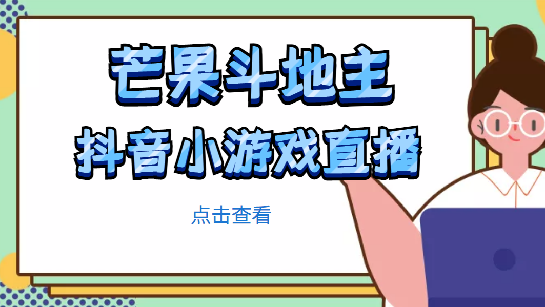 芒果斗地主互动直播项目，无需露脸在线直播，能边玩游戏边赚钱