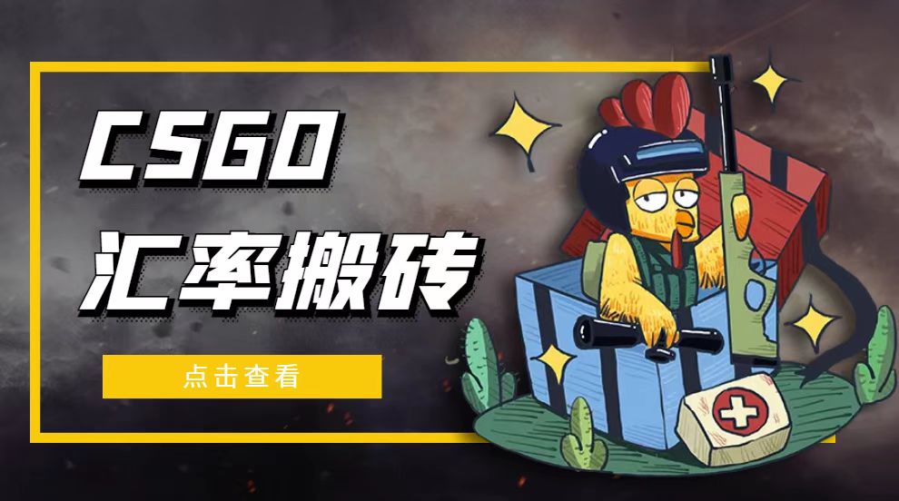 图片[1]-外面9800的CSGO汇率搬砖项目，一个月轻松赚几千【选品软件+详细教程】-云上仙人