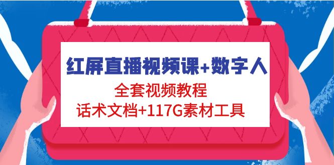 红屏直播视频课+数字人，全套​视频教程+话术文档+117G素材工具