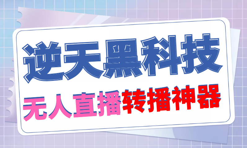 【逆天黑科技】外面卖699的无人直播搬运，可直接转播别人直播间(脚本 教程)