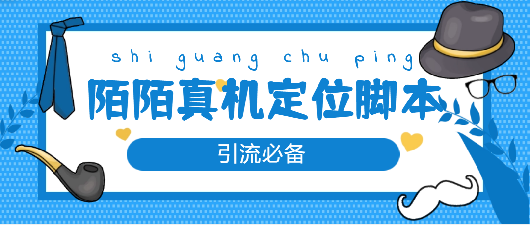 【引流必备】外面收费588的陌陌改真机真实定位站街脚本【永久脚本 教程】