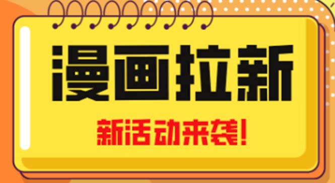 2023年新一波风口漫画拉新日入1000 小白也可从0开始，附赠666元咸鱼课程