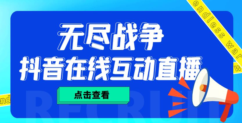 外面收费1980抖音无尽战争直播项目 无需真人出镜 实时互动直播（软件 教程)