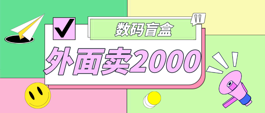 外面卖188抖音最火数码盲盒项目，自己搭建自己玩【全套源码 详细教程】