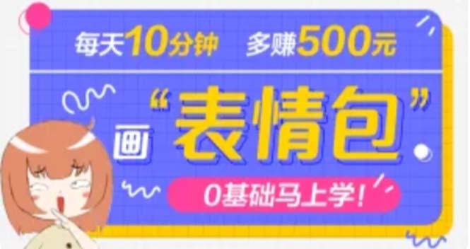 抖音表情包项目，每天10分钟，三天收益500+案例课程解析