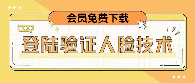 图片[1]-二次登录验证人脸核对，2月更新技术，会员免费下载！-云上仙人