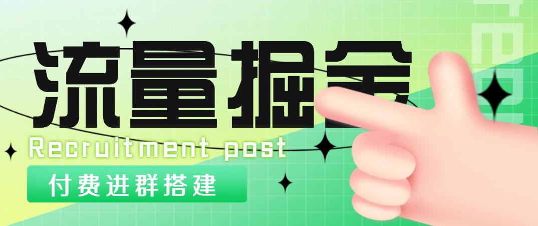 外面1800流量掘金付费进群搭建+最新无人直播变现玩法【全套源码+详细教程】