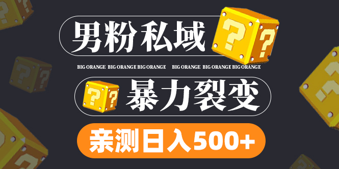 图片[1]-男粉私域项目：亲测男粉裂变日入500+（视频教程）-云上仙人