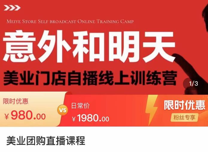 美业团购直播课,美业门店自播线上训练营,美容美发行业直播拓客
